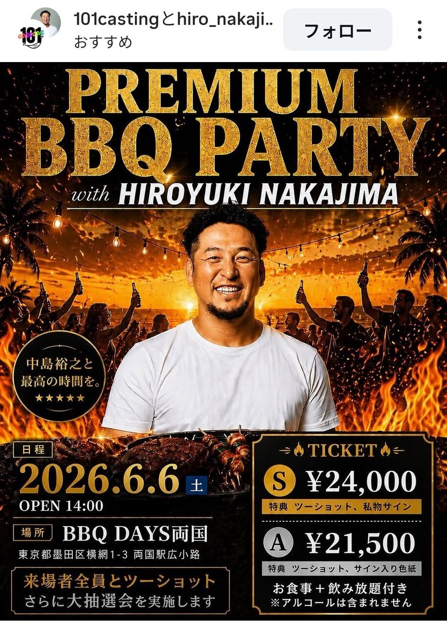 ナカジ(中島裕之)とBBQ　二万四千円也←これ