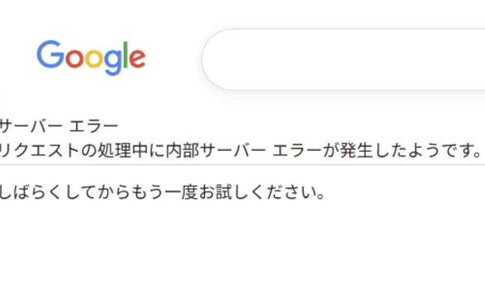 【悲報】Google、サーバーエラーで使えなくなる