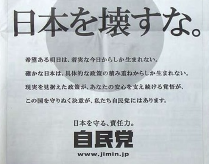 【悲報】自民党「日本を壊すな」