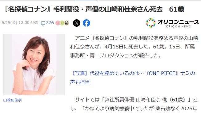 【訃報】｢名探偵コナン｣毛利蘭役･声優の山崎和佳奈さん死去 今年2月16日に活動休止を発表