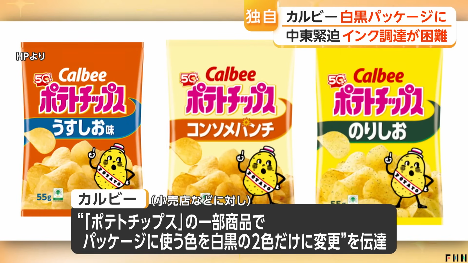 【悲報】カルビー､ポテトチップスの一部商品のパッケージを白黒に ナフサ高騰で印刷インクなどの調達が不安定