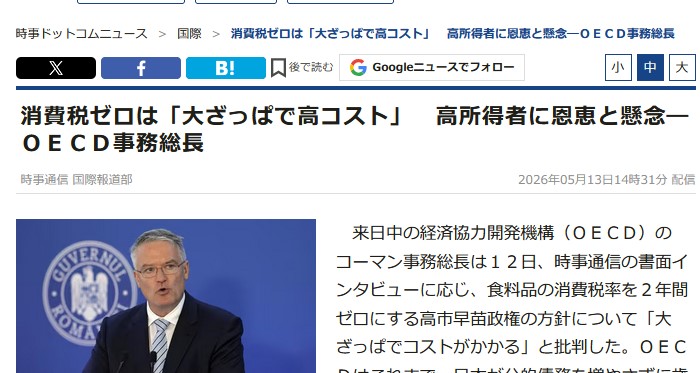 経済協力開発機構(OECD)の対日審査｢消費税ゼロは大ざっぱで高コスト｣｢日本は消費税18%まで引き上げるべき｣