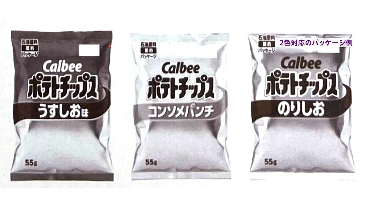 【悲報】カルビー「ポテトチップス」 “うすしお”や“コンソメ”などパッケージが白黒に