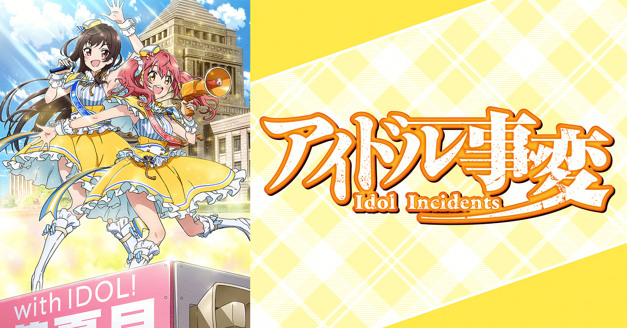 【悲報】アイドルアニメ、深夜アニメから無事消えてしまう……　　やはり時代はストリーマーやVtuberか・・