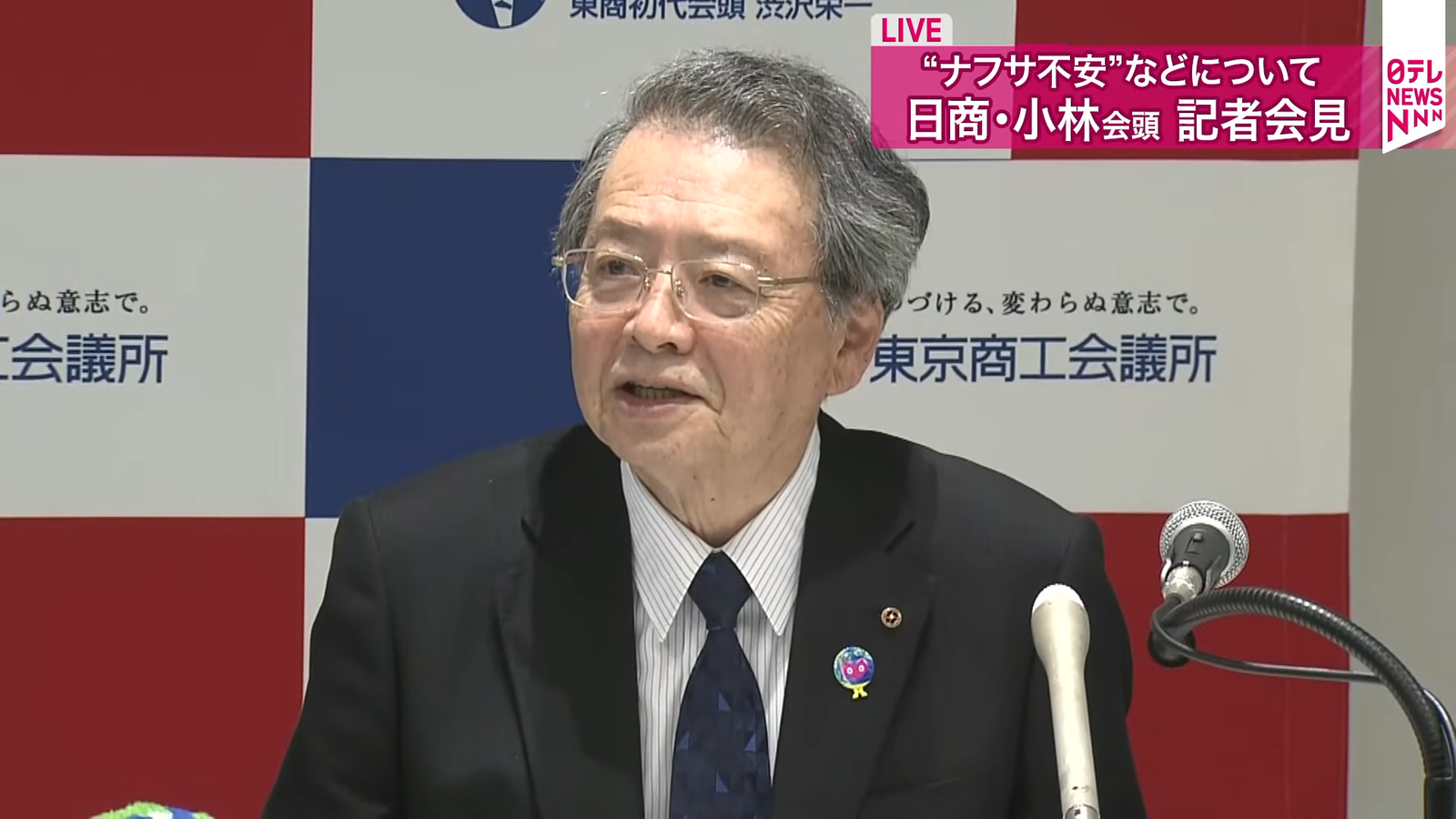 日本商工会議所会頭｢ナフサ(必要な分)足りている｣｢通常のように流通すれば今まで通り供給されるはず｣