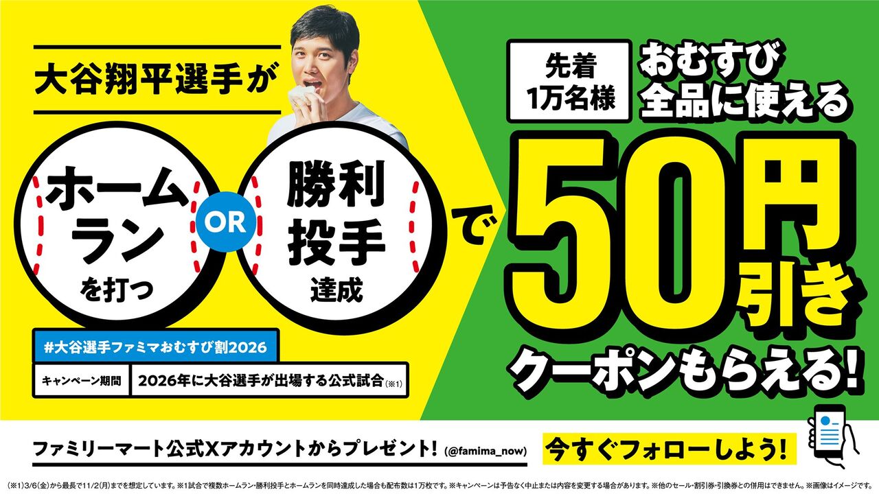 ファミマ🇸🇱「大谷選手がホームランを打つと、🍙割引！」　✨🥺