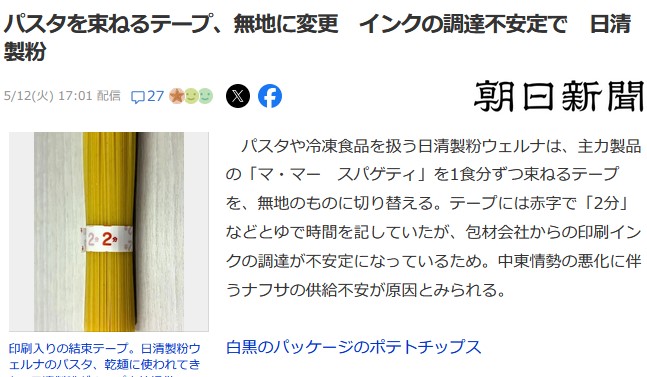 日清製粉､パスタを束ねるテープを無地に変更 インクの調達不安定で｢調理の際はパッケージに記載のゆで時間をご確認ください｣