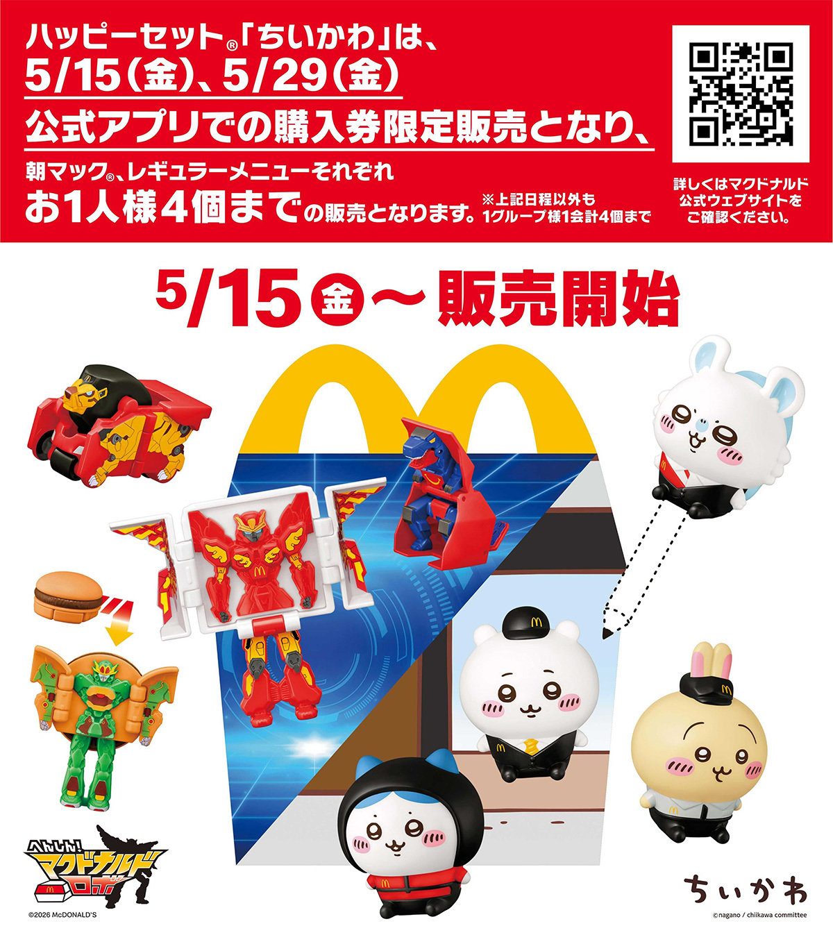メルカリ･Yahooフリマ･楽天ラクマ､マクドナルドが15日から発売するハッピーセット｢ちいかわ｣の出品禁止を発表
