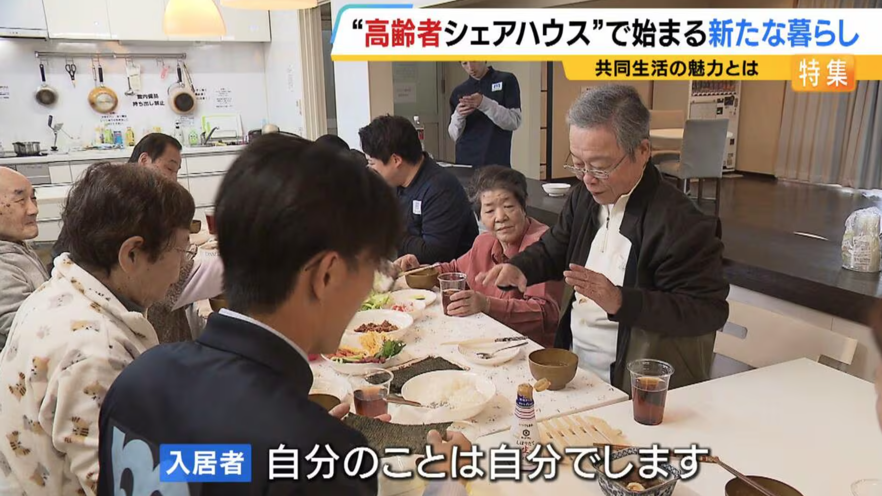 【画像】高齢者シェアハウス、大人気　70代から90代までの男女14人が共生