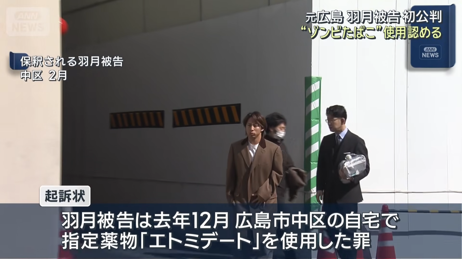 エトミデート(ゾンビたばこ)使用の元広島カープ･羽月隆太郎被告｢周囲に吸っているカープ選手もいた｣