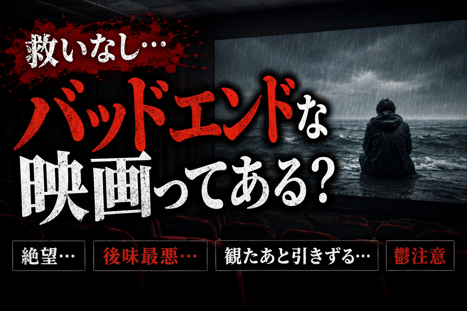 【絶望】救いが無さすぎるバッドエンド映画ってある?