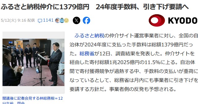 林芳正総務相「ふるさと納税の仲介サイトは手数料取りすぎやぞ。もっと下げろ」 2024年度の手数料の総額は1379億円