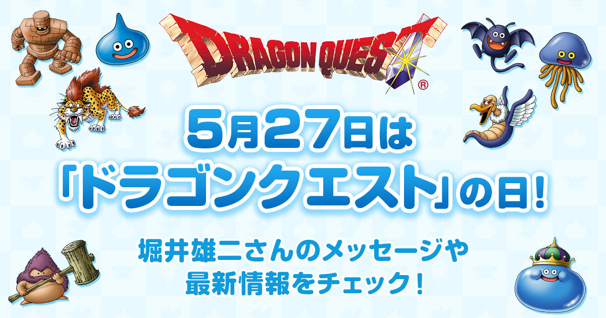 【郎報】堀井氏「ドラクエ40周年で次回作発表の配信をします！」