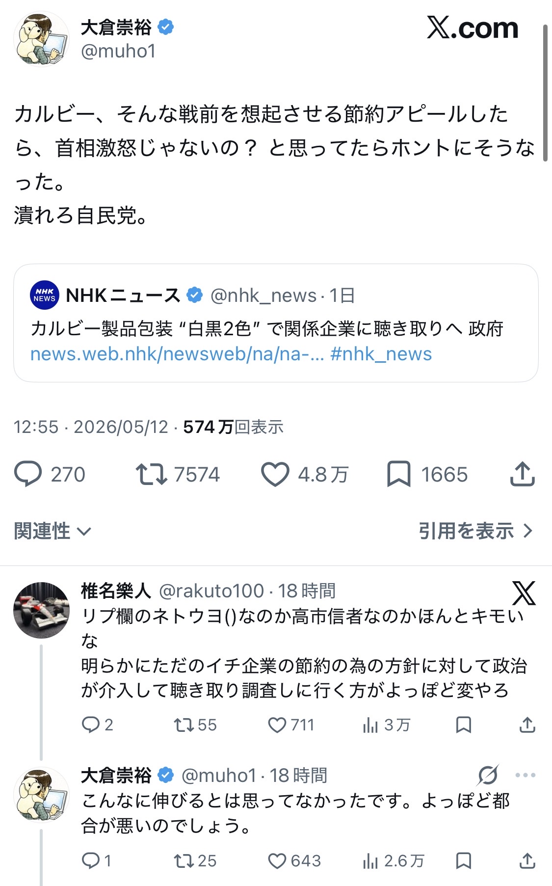 アニメ名探偵コナン作家「カルビーに高市首相激怒か。潰れろ自民党」ネトウヨブチギレ大炎上へ🔥