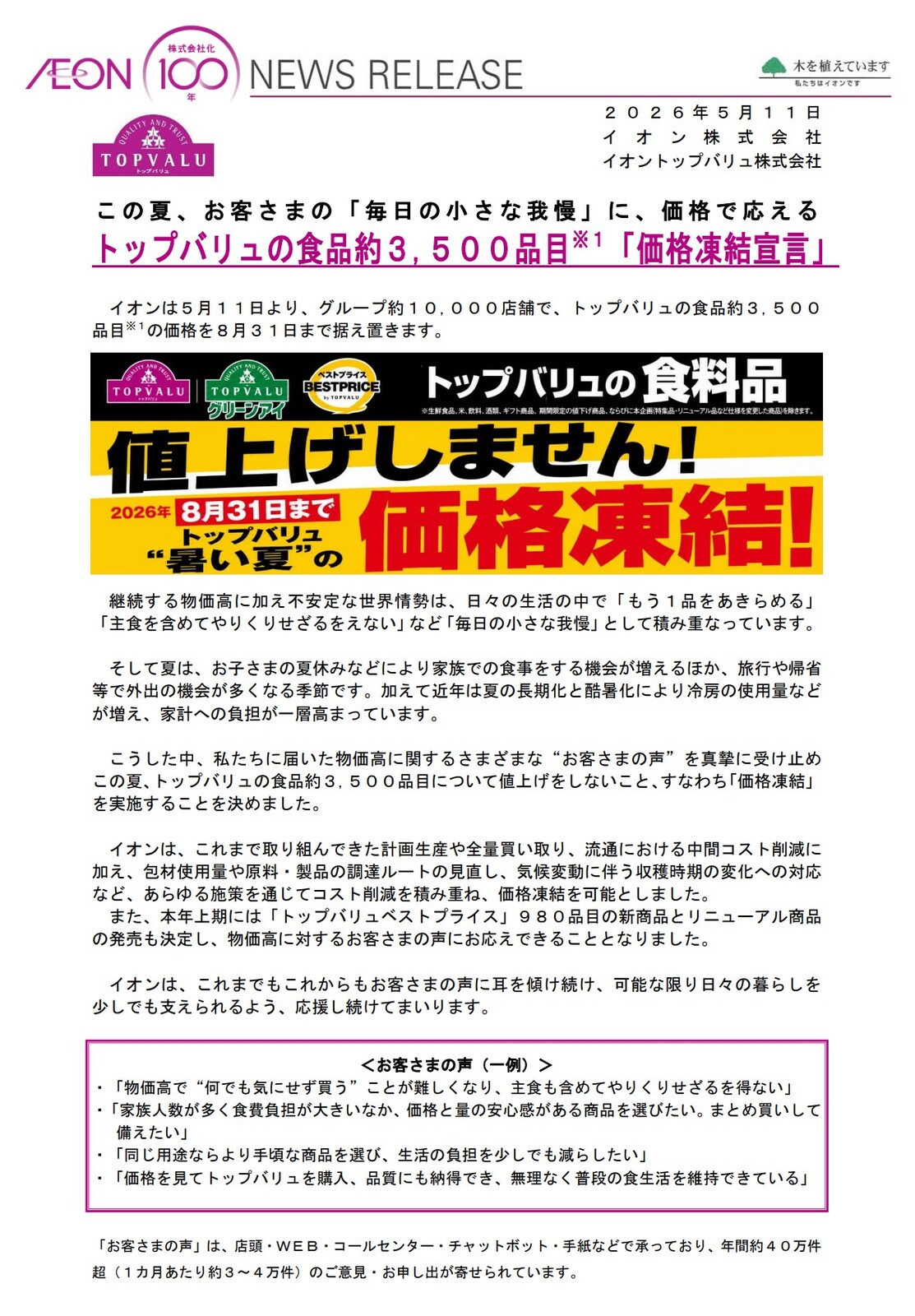イオン､PB･トップバリュ｢値上げしません｣ 食品約3500品目を8月末まで値上げしない｢価格凍結｣宣言