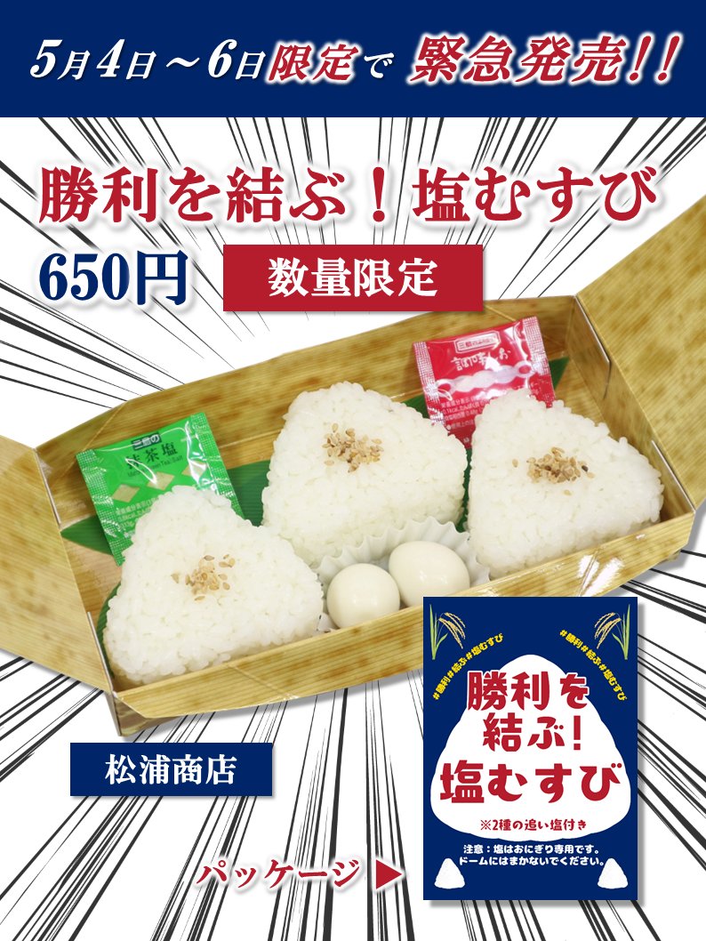 中日ドラゴンズ特製塩むすびがこちら
