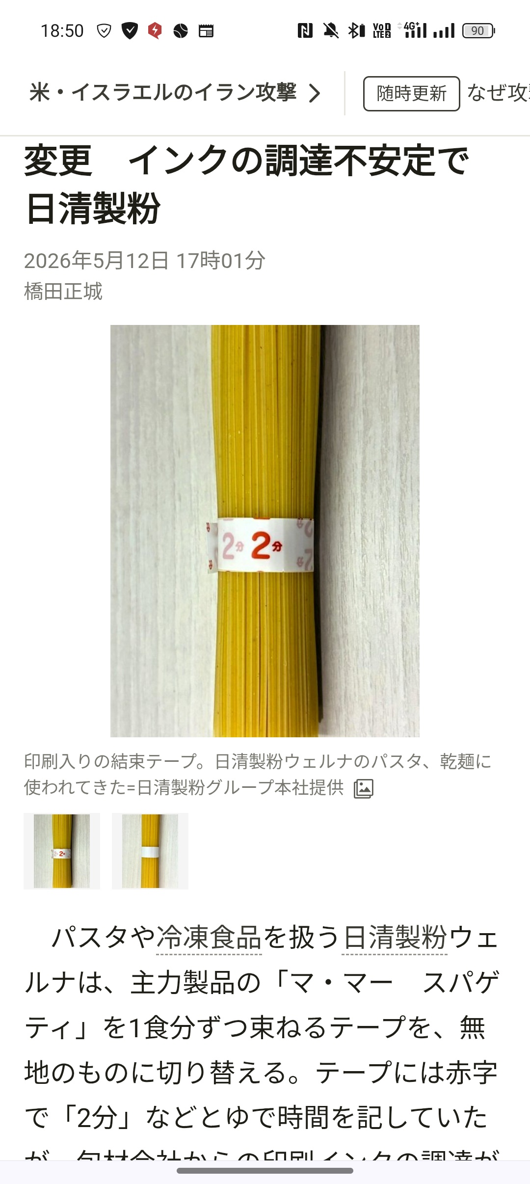 【悲報】カルビーに続き日清さん、ナフサ不足で「パスタを束ねるテープ」を無地に変更してしまうwww