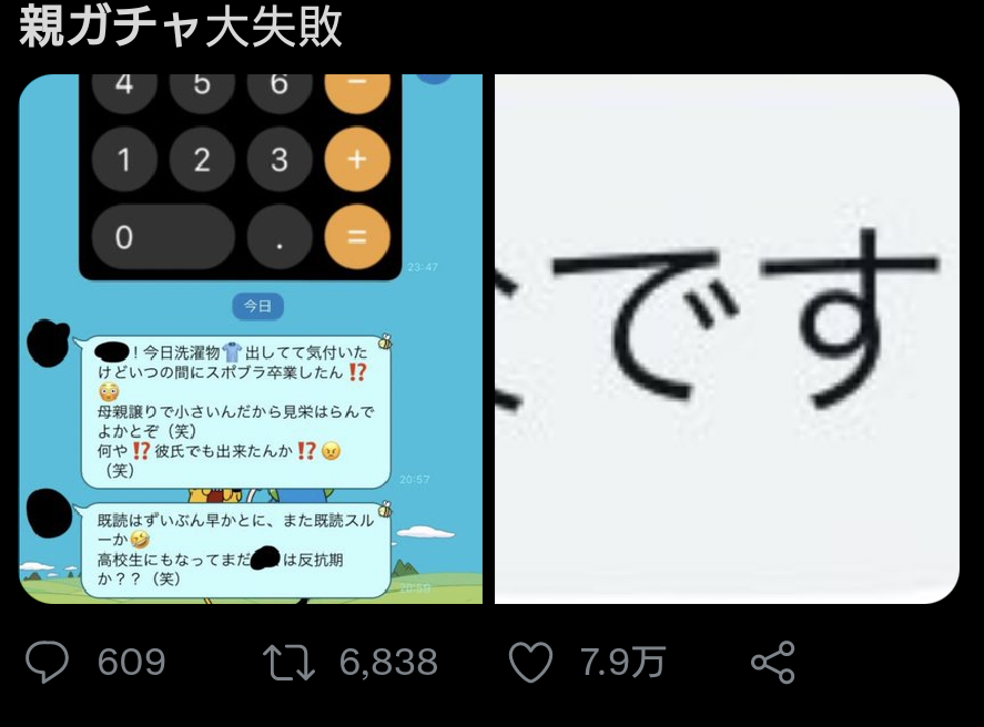 【画像】女さん「親ガチャ大失敗」←8万いいねwww