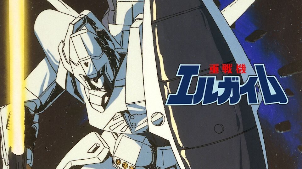 『重戦機エルガイム』が面白いと言っている奴を信用してはいけない