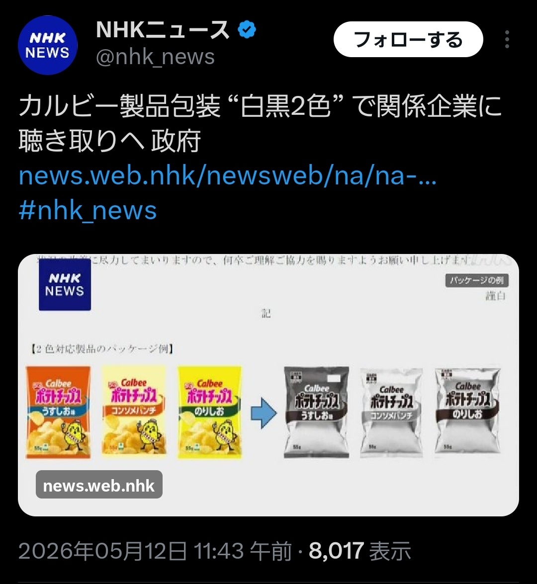 【悲報】カルビー「ナフサ不足でパケを白黒にします」⇒ 政府「ちょっとカルビーさん、どういうこと？話聞こか😡」なぜか今さら聞き取りへ😨