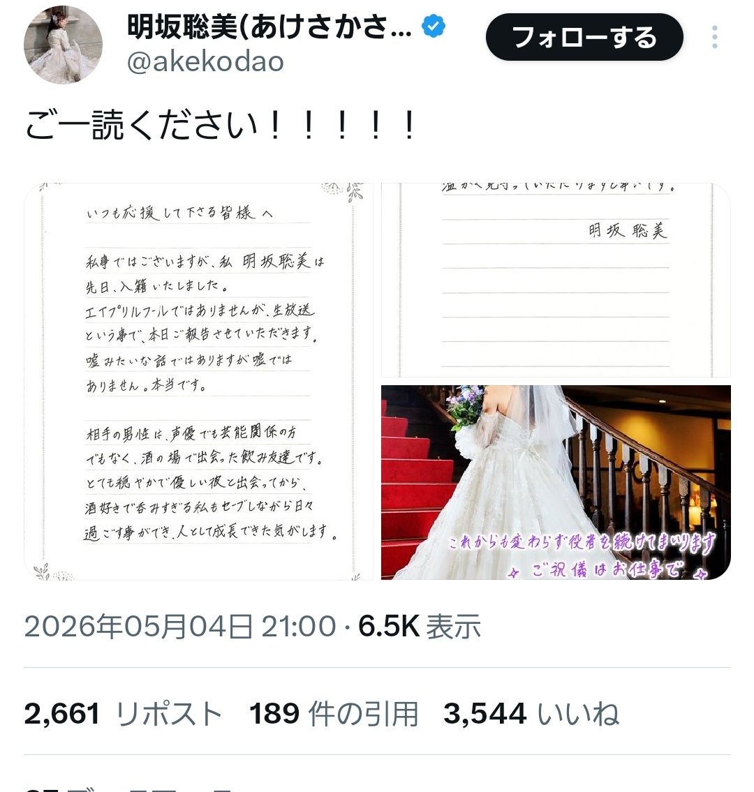 【画像】人気声優の明坂聡美さん（38）、一般男性と入籍！
