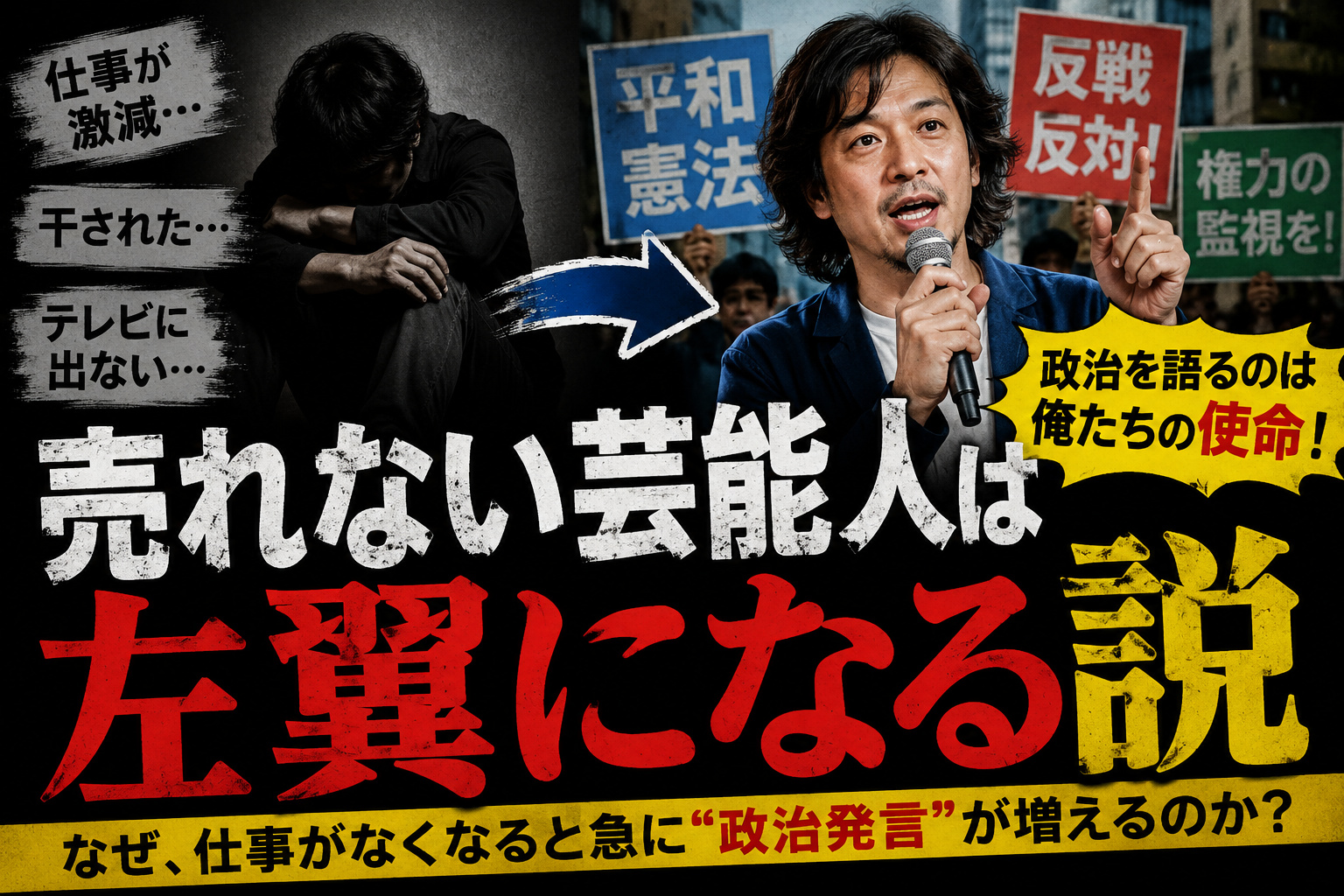 【議論】「売れない芸能人は左翼化する」説、何故なのか?