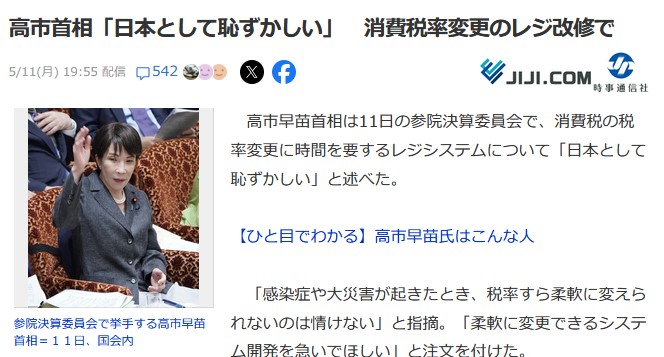 【悲報】高市首相､消費税率変更のレジ改修に1年かかることに｢日本として恥ずかしい｣｢柔軟に変更できるシステム開発しろ｣