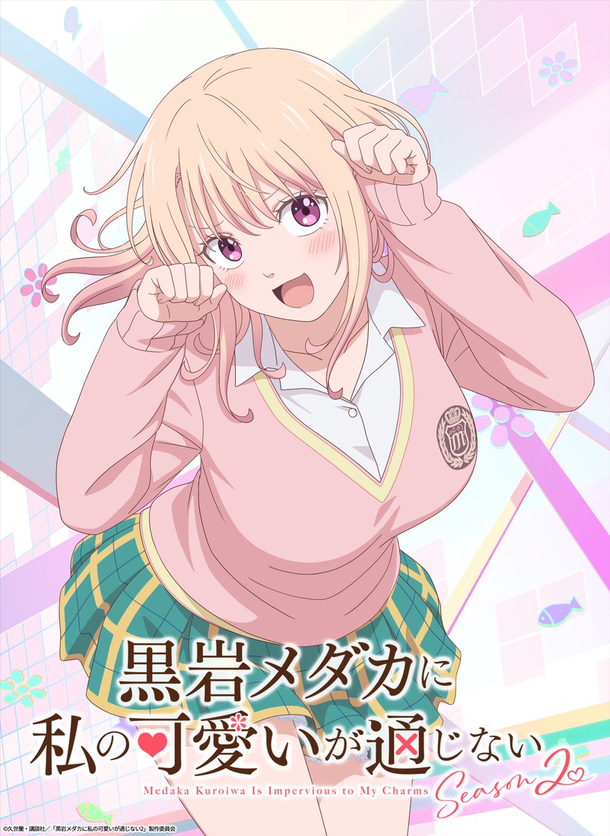 虫ダンスしか話題にならなかった『黒岩メダカに私の可愛いが通じない』ガチで2期やる模様wwww