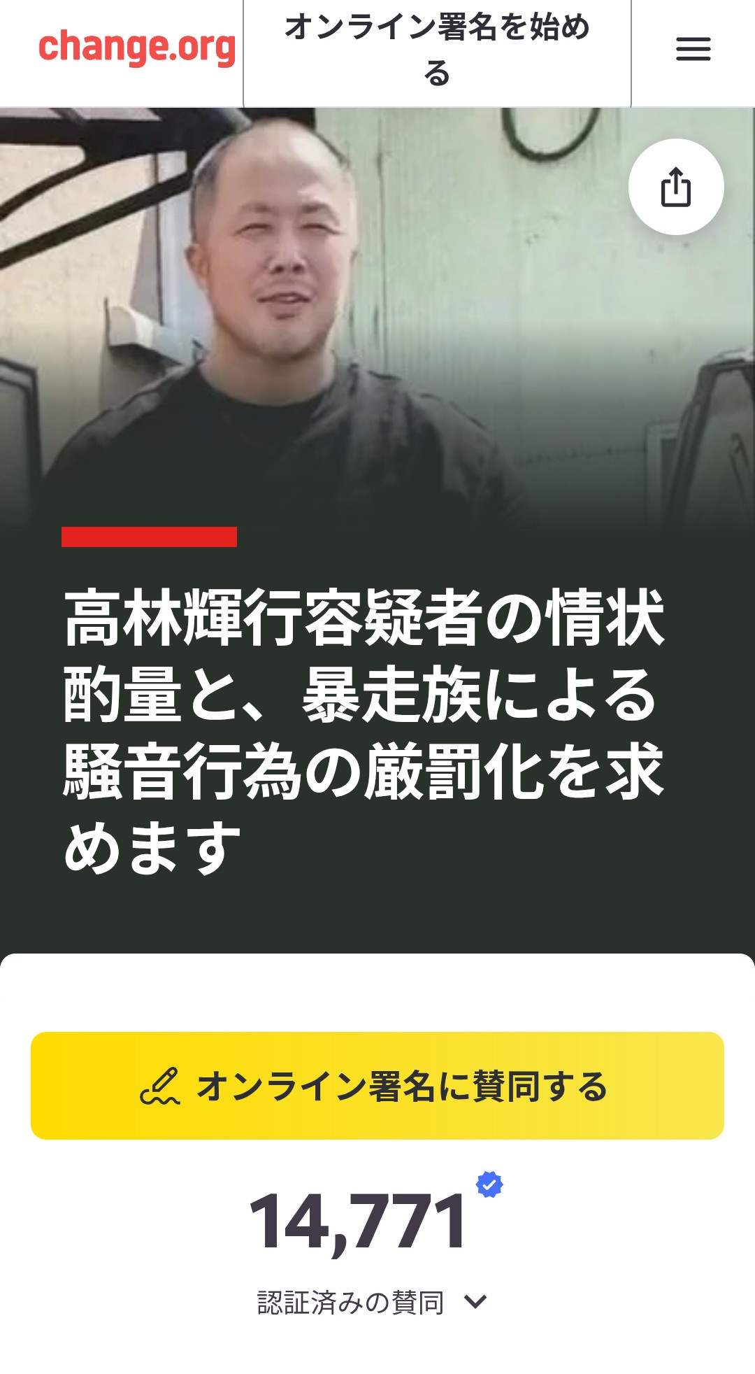 【画像】福生ハンマーおじ、応援署名が間もなく15,000人にｗｗｗ