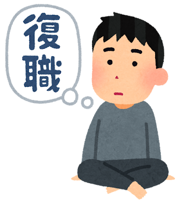 メンタル壊して休職して復職できた奴って存在するんか？