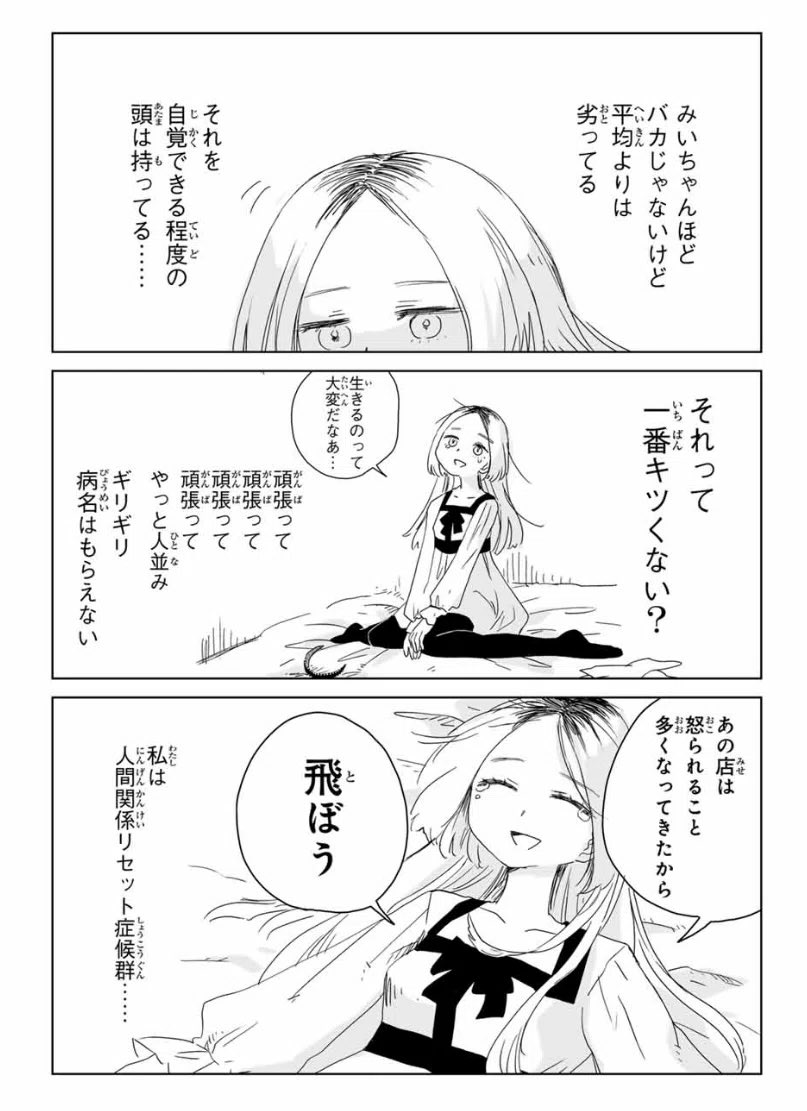 【画像】『みいちゃん以上健常者未満』、ガチで辛い…
